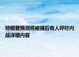 特朗普预测将被捕后有人呼吁内战详细内容