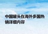 中国罐头在海外多国热销详细内容