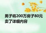 男子将200万房子80元卖了详细内容