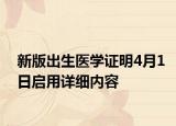 新版出生医学证明4月1日启用详细内容