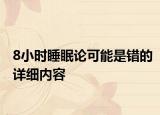 8小时睡眠论可能是错的详细内容