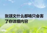 张颂文什么都嗑只会害了你详细内容