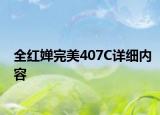 全红婵完美407C详细内容