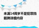 未满14周岁不是犯罪挡箭牌详细内容