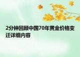 2分钟回顾中国70年黄金价格变迁详细内容