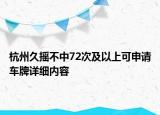 杭州久摇不中72次及以上可申请车牌详细内容