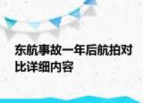 东航事故一年后航拍对比详细内容