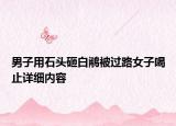 男子用石头砸白鹇被过路女子喝止详细内容