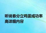 听说春分立鸡蛋成功率高详细内容
