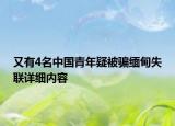 又有4名中国青年疑被骗缅甸失联详细内容