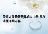 受害人父母曾陪儿媳过中秋 儿在冰柜详细内容