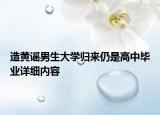 造黄谣男生大学归来仍是高中毕业详细内容