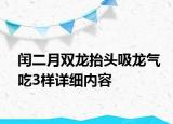 闰二月双龙抬头吸龙气吃3样详细内容