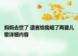 妈妈去世了 遗言给我唱了两首儿歌详细内容