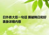 日外务大臣一句话 撕破韩日和好表象详细内容