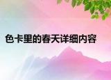 色卡里的春天详细内容