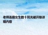 老师连扇女生数十耳光被开除详细内容