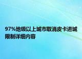 97%地级以上城市取消皮卡进城限制详细内容
