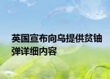 英国宣布向乌提供贫铀弹详细内容