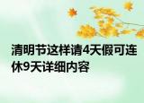 清明节这样请4天假可连休9天详细内容