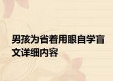 男孩为省着用眼自学盲文详细内容