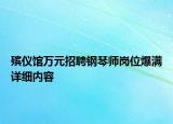 殡仪馆万元招聘钢琴师岗位爆满详细内容
