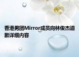 香港男团Mirror成员向林俊杰道歉详细内容