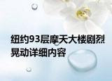 纽约93层摩天大楼剧烈晃动详细内容