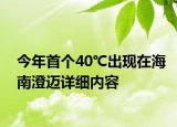 今年首个40℃出现在海南澄迈详细内容