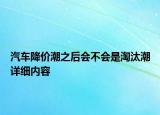 汽车降价潮之后会不会是淘汰潮详细内容