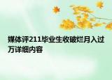 媒体评211毕业生收破烂月入过万详细内容