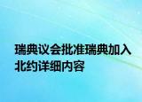 瑞典议会批准瑞典加入北约详细内容