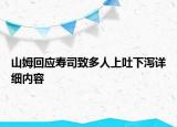 山姆回应寿司致多人上吐下泻详细内容