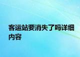 客运站要消失了吗详细内容