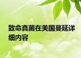 致命真菌在美国蔓延详细内容