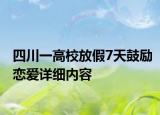 四川一高校放假7天鼓励恋爱详细内容