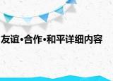 友谊·合作·和平详细内容