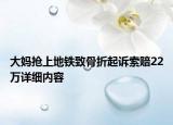 大妈抢上地铁致骨折起诉索赔22万详细内容