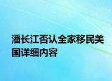 潘长江否认全家移民美国详细内容