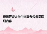 曹德旺谈大学生热衷考公务员详细内容