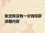 张兰称没有一分钱存款详细内容