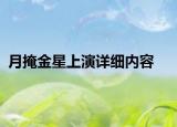 月掩金星上演详细内容