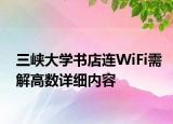 三峡大学书店连WiFi需解高数详细内容