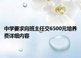 中学要求向班主任交6500元培养费详细内容