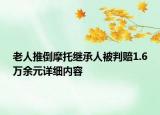 老人推倒摩托继承人被判赔1.6万余元详细内容
