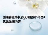 剑南春董事长乔天明被判5年罚4亿元详细内容