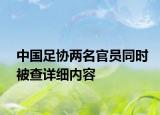 中国足协两名官员同时被查详细内容