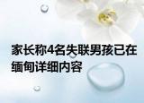 家长称4名失联男孩已在缅甸详细内容