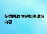 花香四溢 春耕如画详细内容