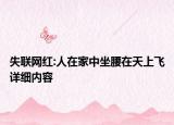 失联网红:人在家中坐腰在天上飞详细内容